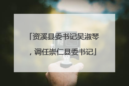 资溪县委书记吴淑琴，调任崇仁县委书记