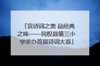 赏诗词之美 品经典之味——民权县第三小学举办首届诗词大赛