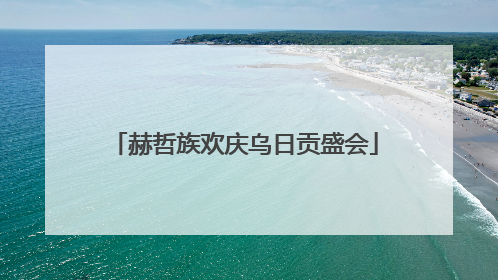 赫哲族欢庆乌日贡盛会