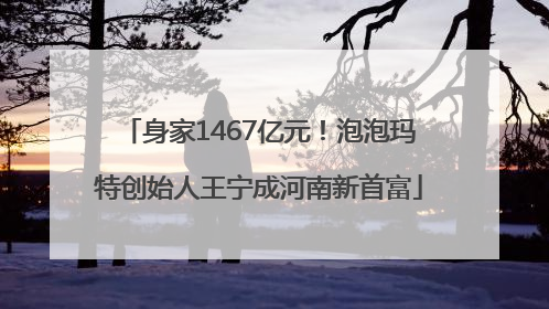 身家1467亿元！泡泡玛特创始人王宁成河南新首富