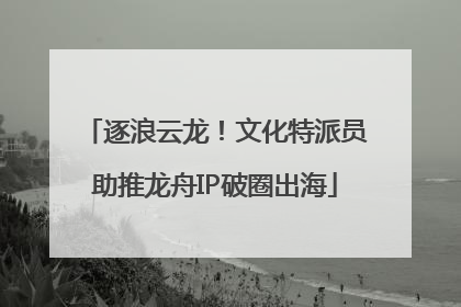 逐浪云龙！文化特派员助推龙舟IP破圈出海