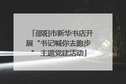 邵阳市新华书店开展“书记喊你去跑步” 主题党建活动