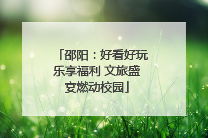 邵阳：好看好玩乐享福利 文旅盛宴燃动校园