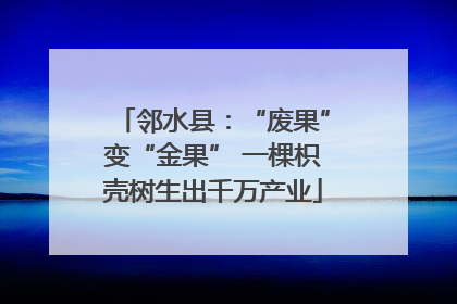 邻水县：“废果”变“金果” 一棵枳壳树生出千万产业