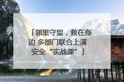 邻里守望，救在身边 多部门联合上演安全“实战课”