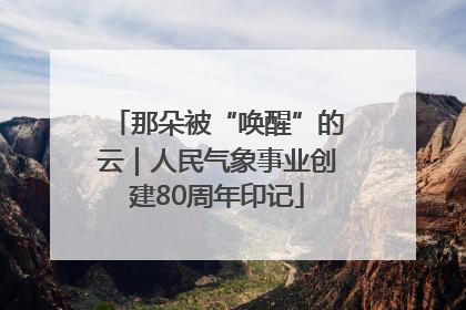 那朵被“唤醒”的云｜人民气象事业创建80周年印记