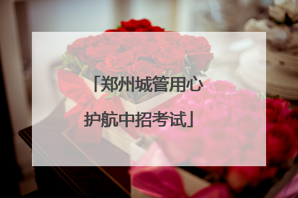 郑州城管用心护航中招考试