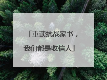 重读抗战家书，我们都是收信人