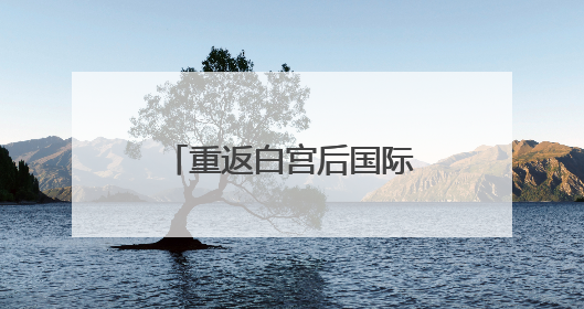 重返白宫后国际首秀，特朗普提前离开G7峰会