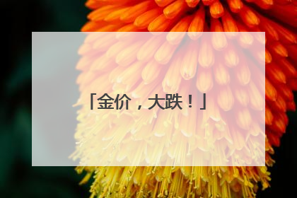 金价，大跌！
