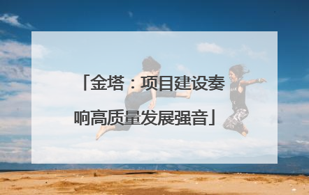 金塔：项目建设奏响高质量发展强音