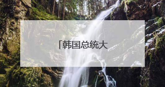 韩国总统大选即将举行