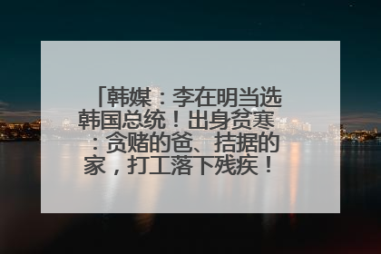韩媒：李在明当选韩国总统！出身贫寒：贪赌的爸、拮据的家，打工落下残疾！如今仍官司缠身