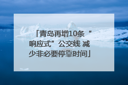 青岛再增10条“响应式”公交线 减少非必要停靠时间