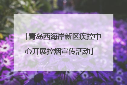 青岛西海岸新区疾控中心开展控烟宣传活动