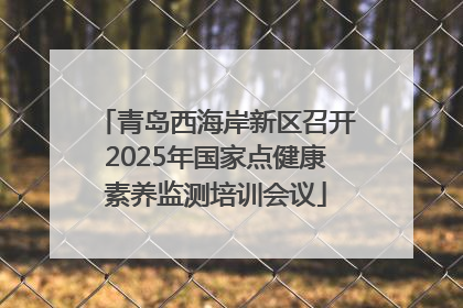青岛西海岸新区召开2025年国家点健康素养监测培训会议