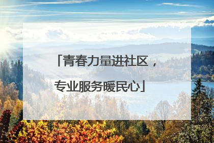青春力量进社区，专业服务暖民心
