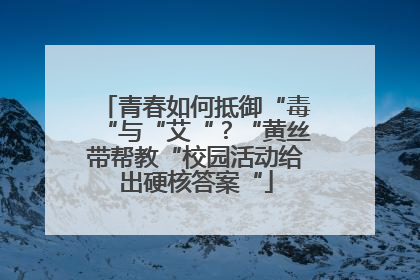 青春如何抵御“毒“与“艾“？“黄丝带帮教“校园活动给出硬核答案“