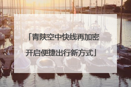 青陕空中快线再加密 开启便捷出行新方式