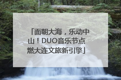 面朝大海，乐动中山！DUO音乐节点燃大连文旅新引擎