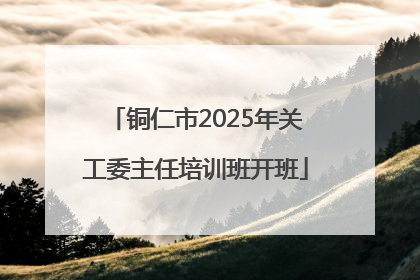 铜仁市2025年关工委主任培训班开班