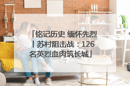 铭记历史 缅怀先烈丨苏村阻击战：126名英烈血肉筑长城