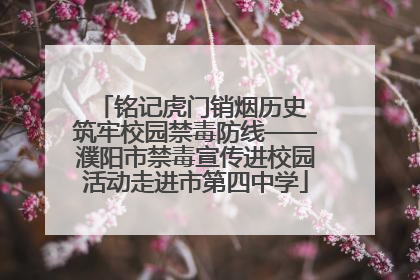 铭记虎门销烟历史 筑牢校园禁毒防线——濮阳市禁毒宣传进校园活动走进市第四中学