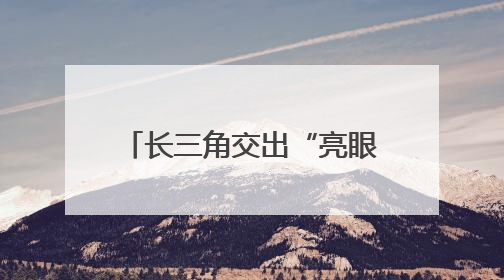 长三角交出“亮眼”成绩单 秦诗立：聚力抓好“两创”深度融合这个棋眼