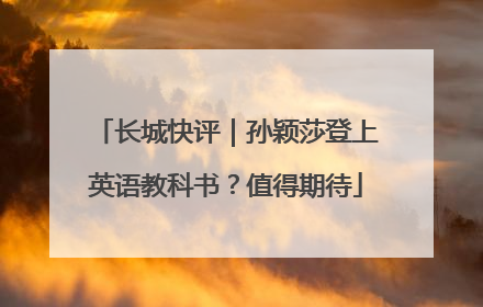 长城快评｜孙颖莎登上英语教科书？值得期待