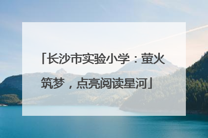 长沙市实验小学：萤火筑梦，点亮阅读星河