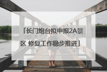 长门炮台拟申报2A景区 修复工作稳步推进