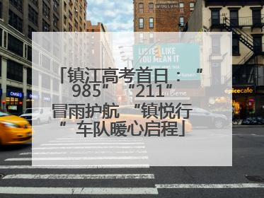 镇江高考首日：“985”“211”冒雨护航 “镇悦行”车队暖心启程