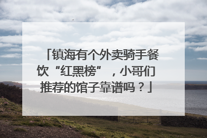 镇海有个外卖骑手餐饮“红黑榜”，小哥们推荐的馆子靠谱吗？