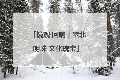 镜观·回响｜塞北明珠 文化瑰宝