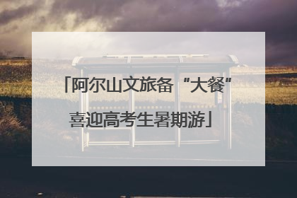 阿尔山文旅备“大餐” 喜迎高考生暑期游