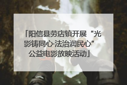 阳信县劳店镇开展“光影铸同心·法治润民心”公益电影放映活动