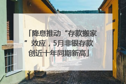 降息推动“存款搬家”效应，5月非银存款创近十年同期新高