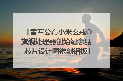 雷军公布小米玄戒O1旗舰处理器创始纪念品 芯片设计图镌刻铝板