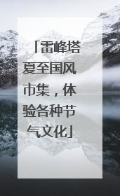 雷峰塔夏至国风市集，体验各种节气文化