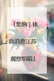 集纳｜体育消费江苏观察组稿