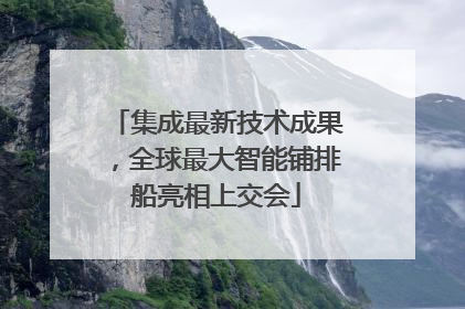 集成最新技术成果，全球最大智能铺排船亮相上交会