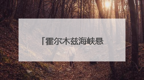 霍尔木兹海峡悬念未消：油价最高或飙至120美元，全球经济期待欧佩克“加油”