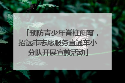 预防青少年脊柱侧弯，招远市志愿服务直通车小分队开展宣教活动