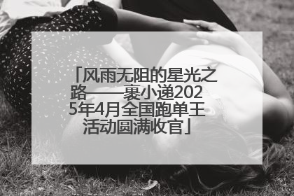 风雨无阻的星光之路——裹小递2025年4月全国跑单王活动圆满收官