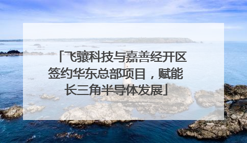 飞骧科技与嘉善经开区签约华东总部项目，赋能长三角半导体发展