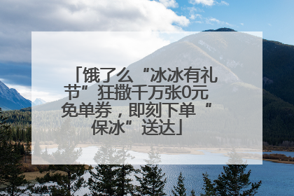 饿了么“冰冰有礼节”狂撒千万张0元免单券，即刻下单“保冰”送达