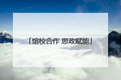 馆校合作 思政赋能