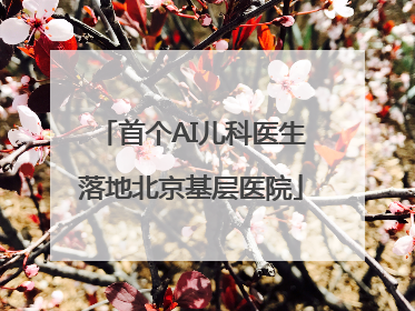 首个AI儿科医生落地北京基层医院