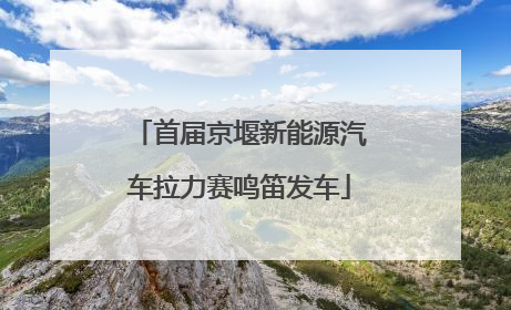 首届京堰新能源汽车拉力赛鸣笛发车