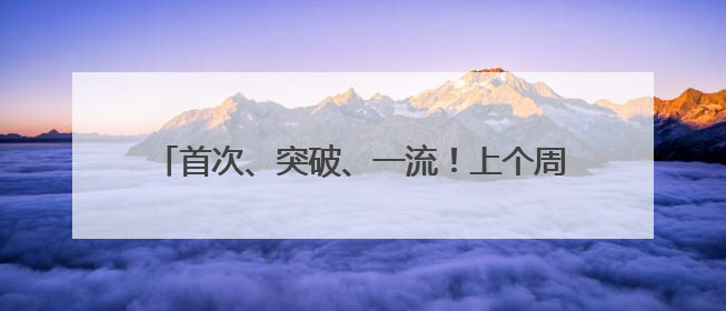 首次、突破、一流！上个周末，大国工程好消息不断